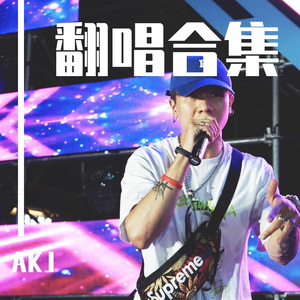 无法坠入爱河Punk Version