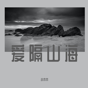 全世界陪我失眠（片段）