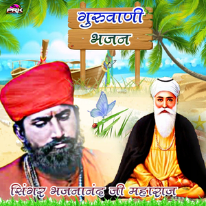 गुरुवाणी भजन