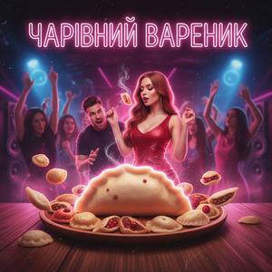 Чарівний Вареник