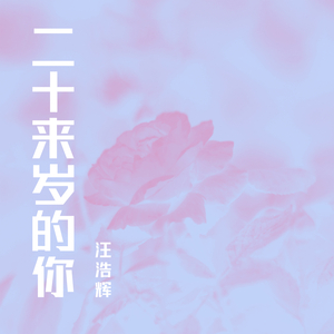 愿有人陪你颠沛流离