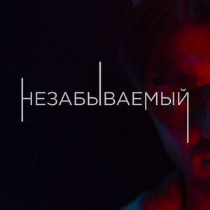 НЕЗАБЫВАЕМЫЙ