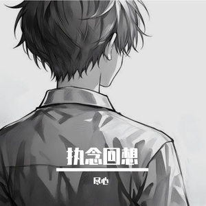 执念回想