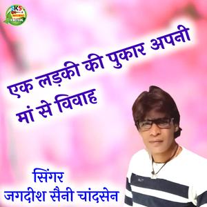 एक लड़की की पुकार अपनी मां से विवाह