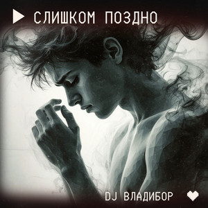 Слишком поздно