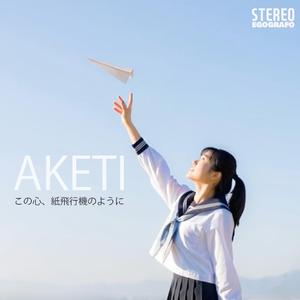 この心、紙飛行機のように