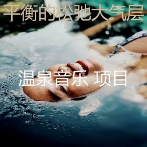 抚慰的按摩回忆