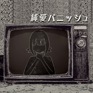 純愛パニッシュ (feat. GUMI)