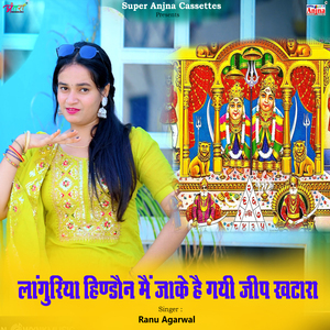 लांगुरिया हिण्डौन मैं जाके है गयी जीप खटारा