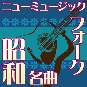 結婚しようよ (吉田拓郎)