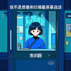 我不是想要和你隔着屏幕说话