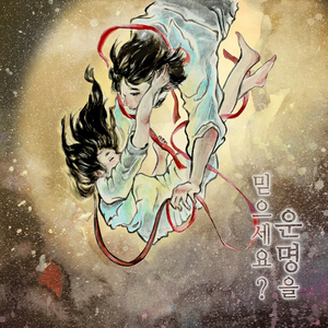 운명을 믿으세요?