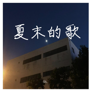 夏末的歌