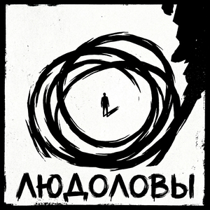 Людоловы