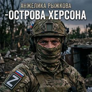 Острова Херсона