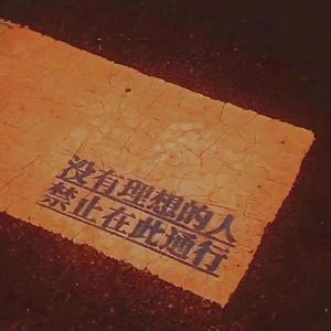 不要自闭！要充满希望！（Prod by Kimmick）