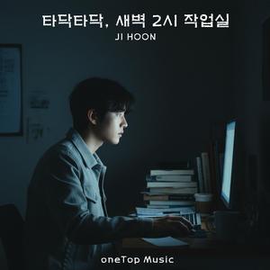 타닥타닥, 새벽 2시 작업실 (Typing at 2 AM)