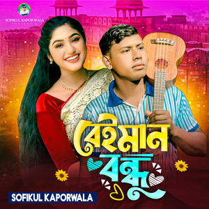 Beiman Bondhu