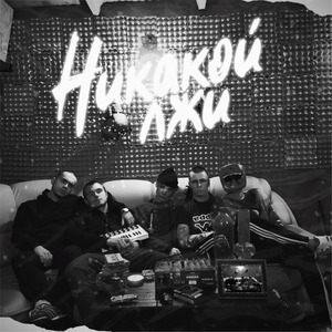 Никакой лжи