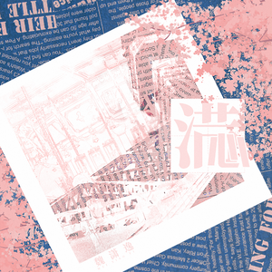 满心（广播剧《别来无恙》插曲）