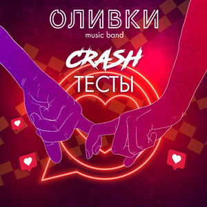 Crash тесты