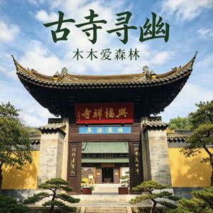 古寺寻幽