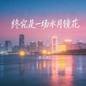 终究是一场水月镜花