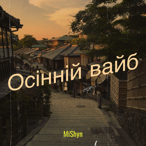 Осінній вайб