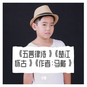 《五言律诗》《楚江怀古》《作者：马戴》