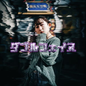 ダブルフェイス