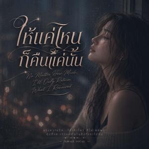 ให้แค่ไหนก็คืนแค่นั้น