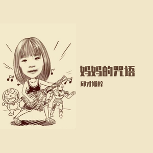 妈妈的咒语伴奏