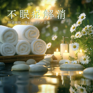 深い眠りへの誘い