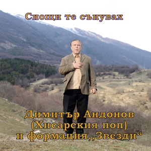 Снощи те сънувах