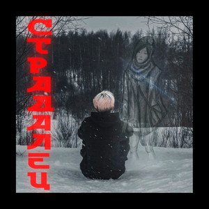 Страдалец (Prod. By knyaz)