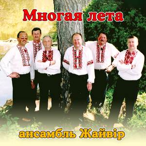 Многая лета