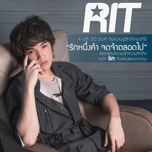 รักหนึ่งคำ จดจำตลอดไป