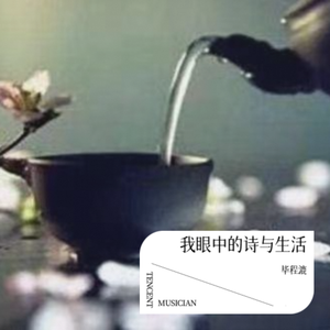 我眼中的诗与生活
