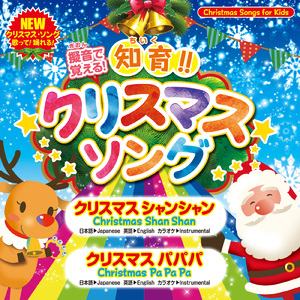 クリスマスパパパ (カラオケ) ～知育クリスマスソング～
