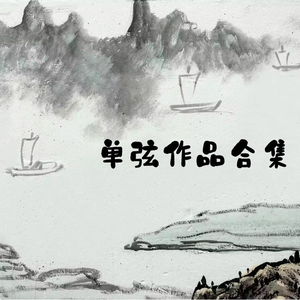 单弦《打渔杀家》（选段）石连城