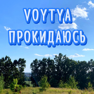 Прокидаюсь