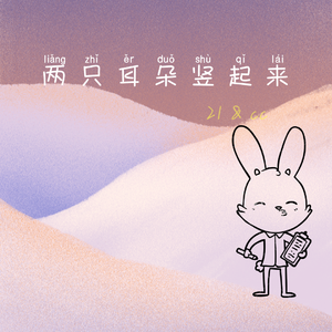 两只耳朵竖起来（Prod.CDY）