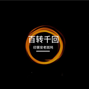 成曲