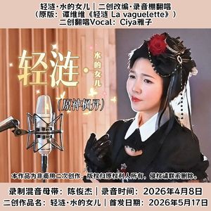 轻涟·水的女儿｜二创改编·录音棚翻唱｜Ciya雅子（Cover 谭维维）