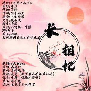 长相忆