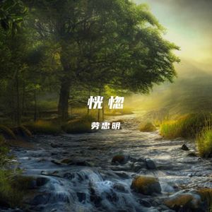 恍惚dj - (纯音乐)