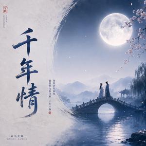 千年情