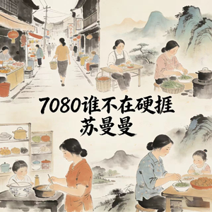 7080谁不在硬捱 (想哭一场怕被看出来)