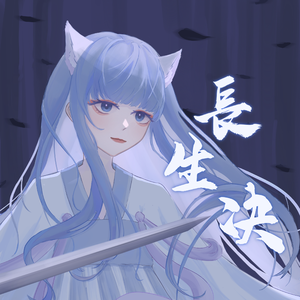 长生诀