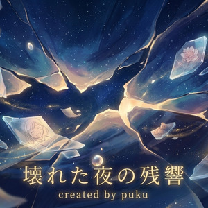 壊れた夜の残響